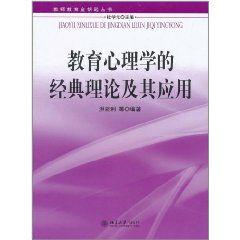 教育心理學的經典理論及其運用