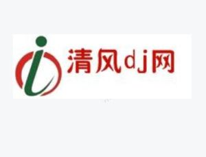 清風dj網