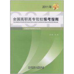 全國高職高專院校報考指南(2011年)