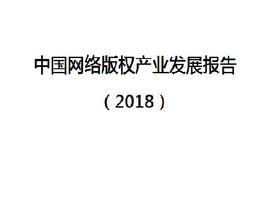 中國網路著作權產業發展報告(2018)