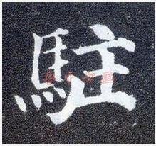 駐[漢字]