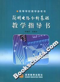 簡明電路分析基礎教學指導書