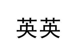 英英[詞語釋義]