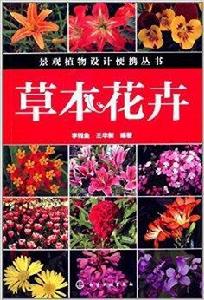 景觀植物設計便攜叢書：草本花卉