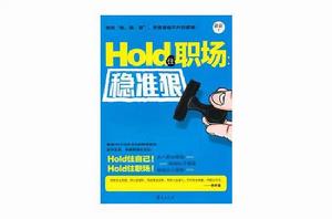 Hold住職場穩準狠