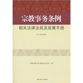 宗教事務條例相關法律法規及政策手冊