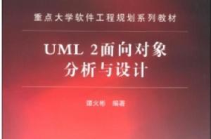 UML 2面向對象分析與設計