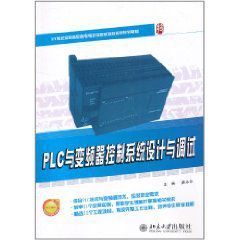 PLC與變頻器控制系統設計與調試