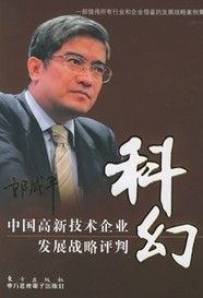 《科幻：中國高新技術企業發展戰略評判》