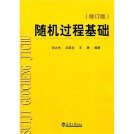 隨機過程基礎[（美）布萊茲尼阿克、（美）扎斯塔尼阿克編著書籍]