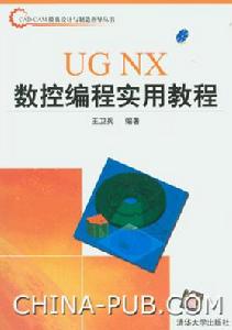 《UG NX數控編程實用教程》