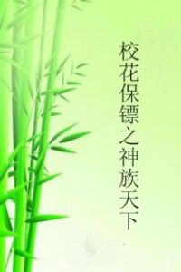 校花保鏢之神族天下