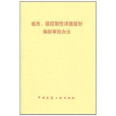 《城市、鎮控制性詳細規劃編制審批辦法》