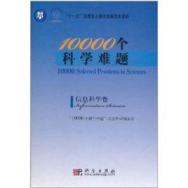 10000個科學難題：信息科學卷