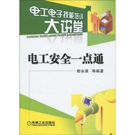 《電工安全一點通》