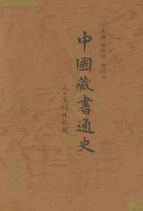 中國藏書通史