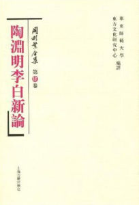 《陶淵明李白新論》