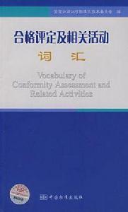 合格評定及相關活動辭彙