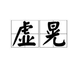 虛晃[詞語釋義]