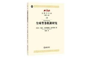 比較法文叢24：全球警務機制研究