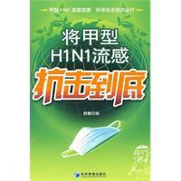 將甲型H1N1流感抗擊到底