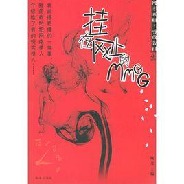 網戀真相：掛在網上的MMGG