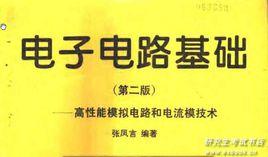 電子線路基礎[西安電子科技大學出版社出版圖書]