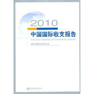 2010中國國際收支報告