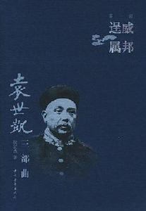 袁世凱三部曲（共三冊）