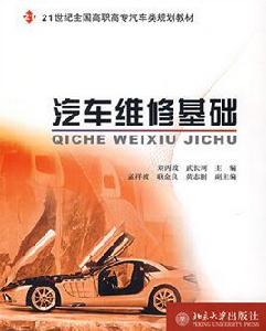 汽車維修基礎[劉丙政主編書籍]