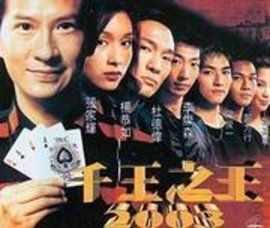 千王之王2003