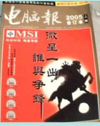 電腦報2005合訂本上下冊