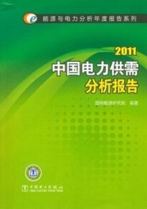 2011中國電力供需分析報告