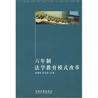 六年製法學教育模式改革