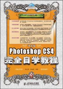 PhotoshopCS4完全自學教程（中文版）