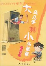 大頭兒子和小頭爸爸[同名圖書]