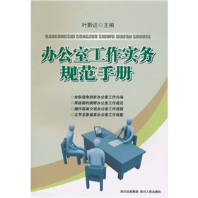 辦公室工作實務規範手冊