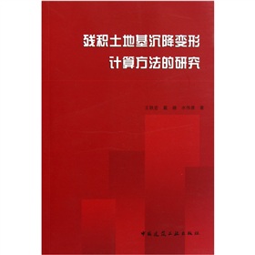 殘積土地基沉降變形計算方法的研究