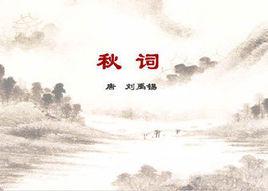 秋詞[唐朝劉禹錫詩作]