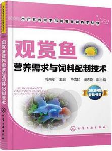 觀賞魚營養需求與飼料配製技術