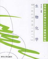 生物化學[王鏡岩等編著圖書]