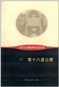 百年百部微型小說經典：第十八層公寓