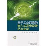 《基於工業網路的嵌入式發電設備狀態監測》