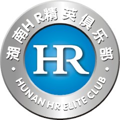 湖南HR精英俱樂部