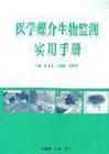 《醫學媒介生物監測實用手冊》