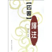 四書譯註