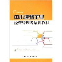 中小建築企業經營管理者培訓教材