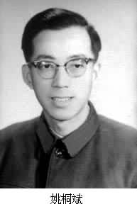 姚桐斌 (1922～1968)