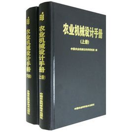 農業機械設計手冊(上下冊)