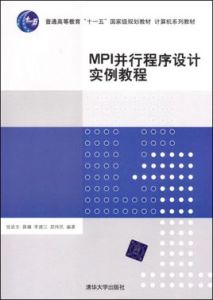 MPI並行程式設計實例教程